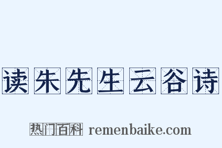 读朱先生云谷诗是什么意思的图片